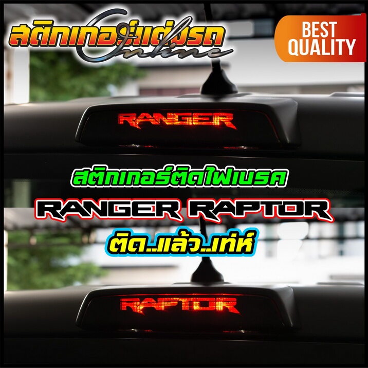 สติกเกอร์ติดไฟเบรค-all-new-ranger