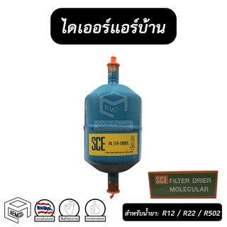 ไดเออร์เเอร์บ้าน 3/8 สำหรับน้ำยา R12 R22 R502