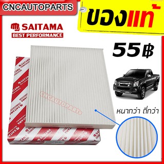 SAITAMA ไส้ กรองแอร์ ISUZU DMAX ปี 2003-2011 [เก็บปลายทางได้] [ของแท้ คุณภาพดีเยี่ยม] (อิซูซุ ดีแมก ดีแมค ดีแม็ก ดีแม็ค)