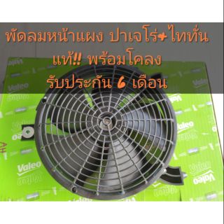 พัดลม Triton และ Pajero แท้ศูนย์ ยี่ห้อ Valeo รับประกัน 6 เดือน พร้อมสอนวิธีติดตั่ง ช่วยให้แอร์ฉ่ำขึ้น