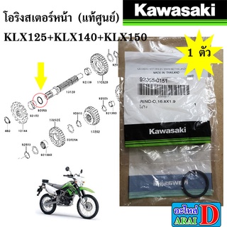 โอริงสเตอร์หน้า (แท้ศูนย์ 100%) KAWASAKI KLX125+KLX140+KLX150