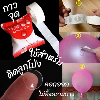 กาวติดลูกโป่ง กาวเจล Glue water dot (ม้วนละ100จุด) !!!สุดคุ้ม