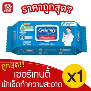 [1 แพ็ค] Certainty เซอร์เทนตี้ ผ้าเช็ดทำความสะอาดผิวสำหรับผู้ใหญ่ 50 แผ่น