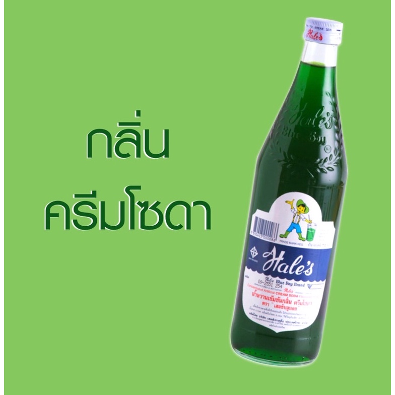 น้ำหวานเขียว-น้ำเขียวกลิ่นครีมโซดาตราเฮลซ์บลูบอย710ml-สินค้าระดับโลก