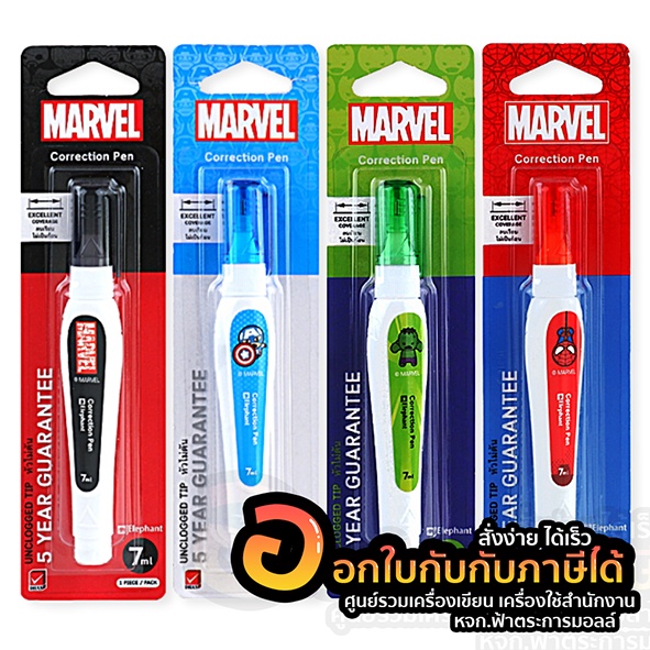 ปากกาลบคำผิด MARVEL Elephant มาร์เวล ตราช้าง น้ำยาลบคำผิด ขนาด 7ml ...