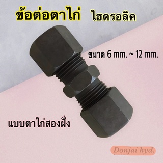 ข้อต่อตาไก่ (รมดำ)  Union (Straight) ตาไก่สองฝั่ง Union Connector ข้อต่อไฮดรอลิค ข้อต่อตรงไฮดรอลิค (250 Bar)