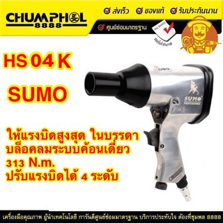 ชุดบล็อกลมค้อนเดี่ยว 1/2" รุ่น HS04K SUMO ปรับแรงบิดได้ 4 ระดับ รวม vat.แล้ว