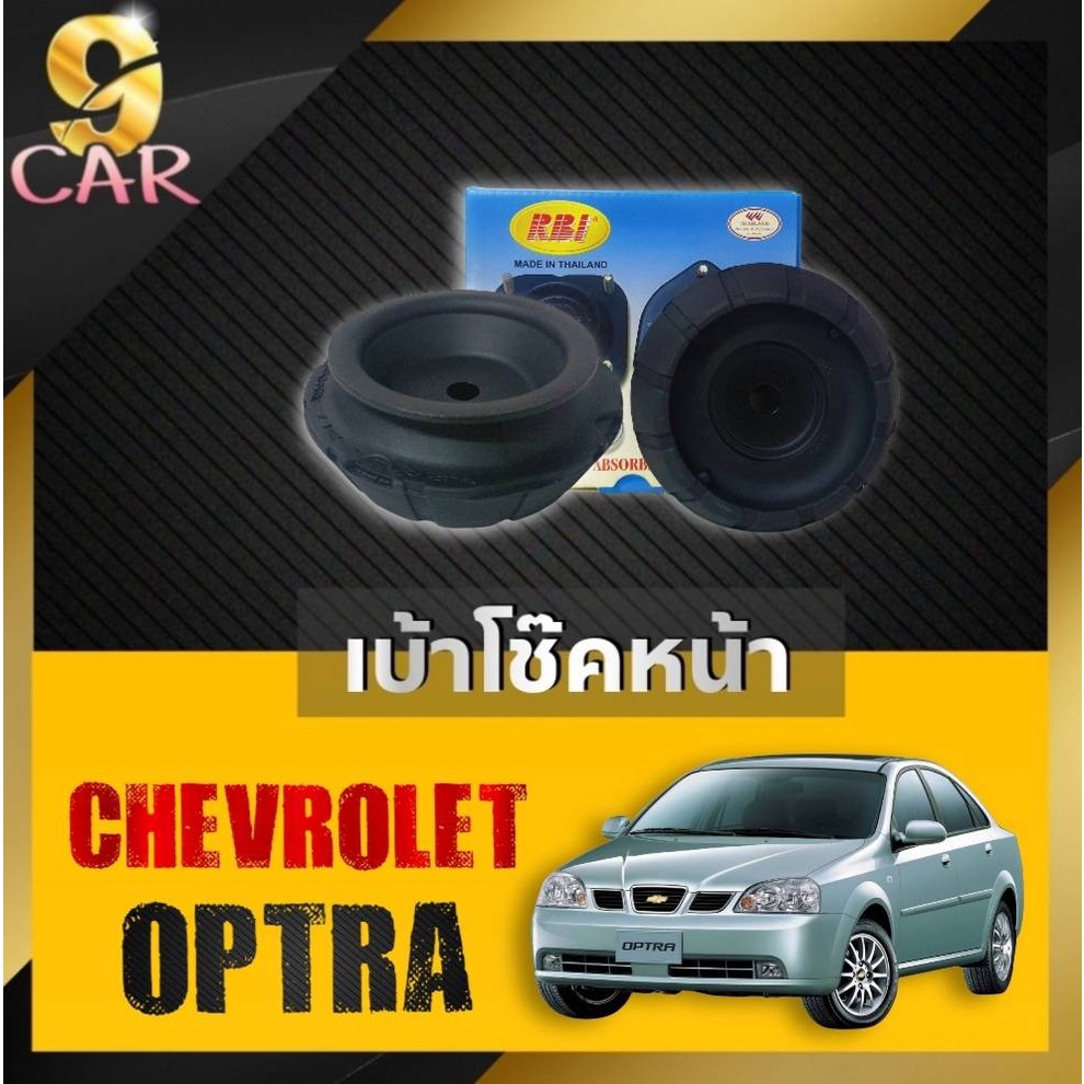 เบ้าโช๊คหน้า-chevrolet-optra-ยี่ห้อrbi-จำนวน1คู่-รหัส-96549921