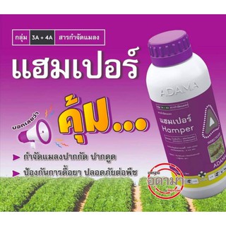 แฮมเปอร์ 250 ซีซี (ไบเฟนทริน5%+อิมิดาโคลพริด25%) กำจัดหนอน และเพลี้ย เป็นยาสูตรเย็น