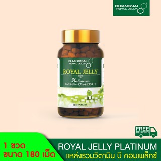 นมผึ้ง สูตรแพลตตินั่ม ชนิดเม็ด 180 เม็ด / Royal jelly Platinum Tablet 180 Tabs.Chiangmai Royal Jelly