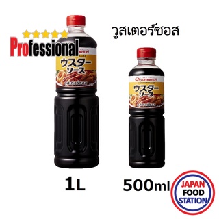 ภาพหน้าปกสินค้าYAMAMORI WORCESTER SAUCE วูสเตอร์ซอสสไตล์ญี่ปุ่น JAPANESE SAUCE 500ml/1L PRO ที่เกี่ยวข้อง