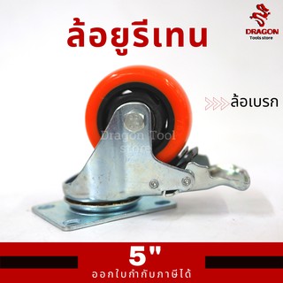 ล้อยูรีเทน ล้อเบรก ขนาด 5 นิ้ว