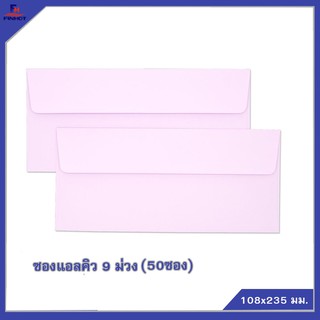 ซองแอลคิวสีม่วง"มีกลิ่นหอม" No.9 (50 ซอง,จำนวน10 แพ็ค) 🌐LQ ENVELOPE NO.9 PURPLE QTY.50 PCS./PACKS (10 PACKS/BOX)