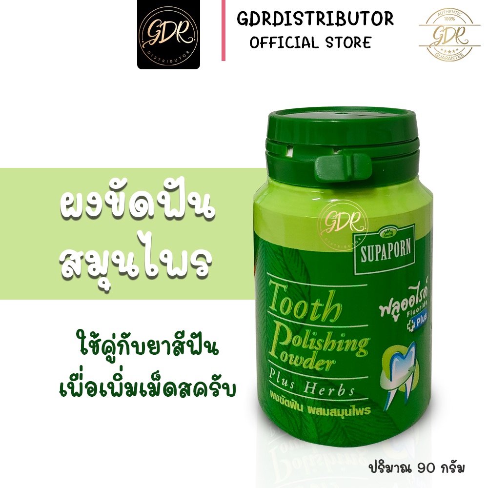 สุภาภรณ์ผงขัดฟันสมุนไพร90กรัม SUPAPORN Tooth Polishing Powder plus herb