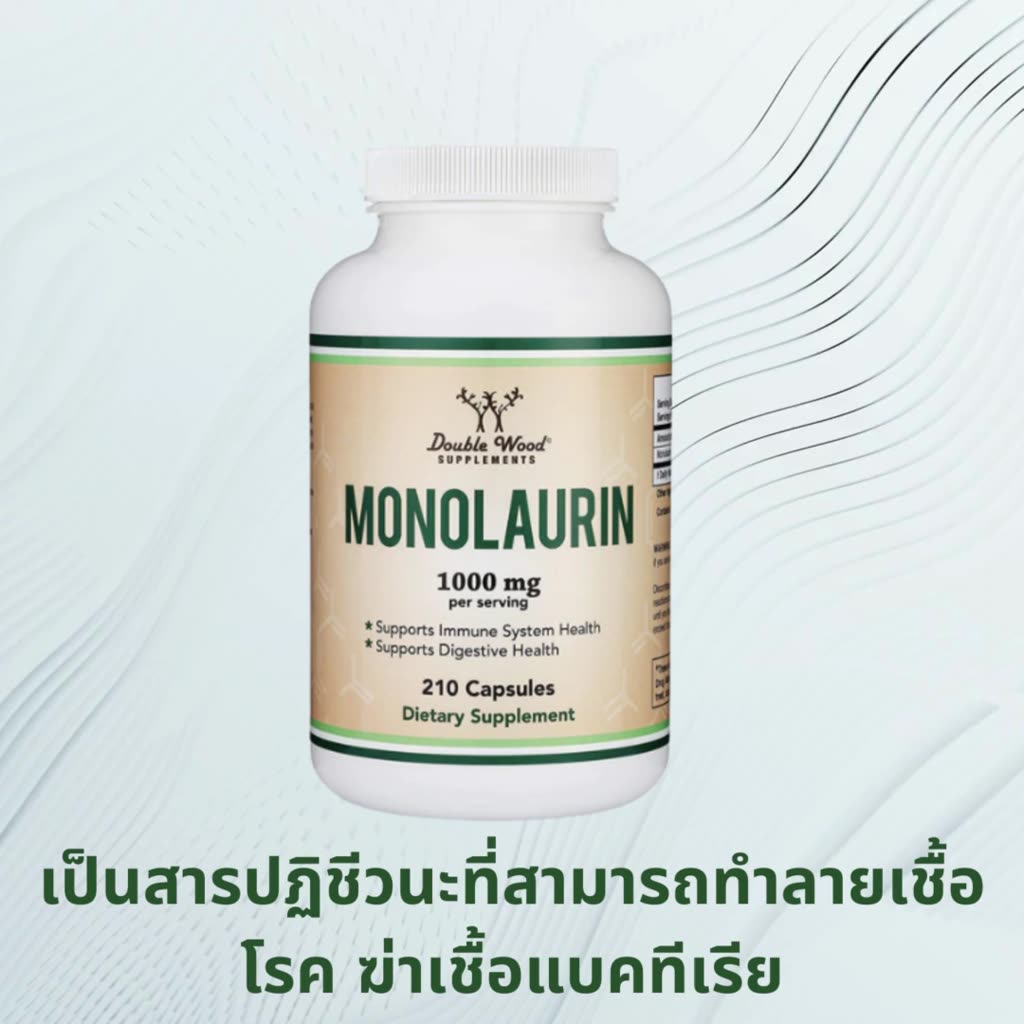 monolaurin-by-doublewood-ช่วยเสริมสร้างภูมิคุ้มกันร่างกาย-ช่วยเรื่องระบบย่อยอาหาร