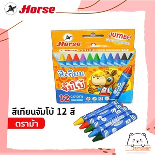 สีเทียนจัมโบ้ 12 สี ตราม้า