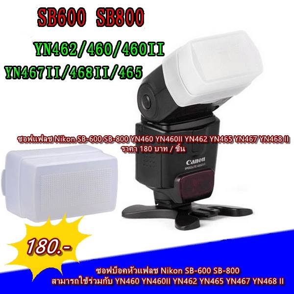 softbox-nikon-sb-600-sb-800-yn462-yn460-yn460ii-yn465-yn467-yn468-ตรงรุ่น-พร้อมส่ง