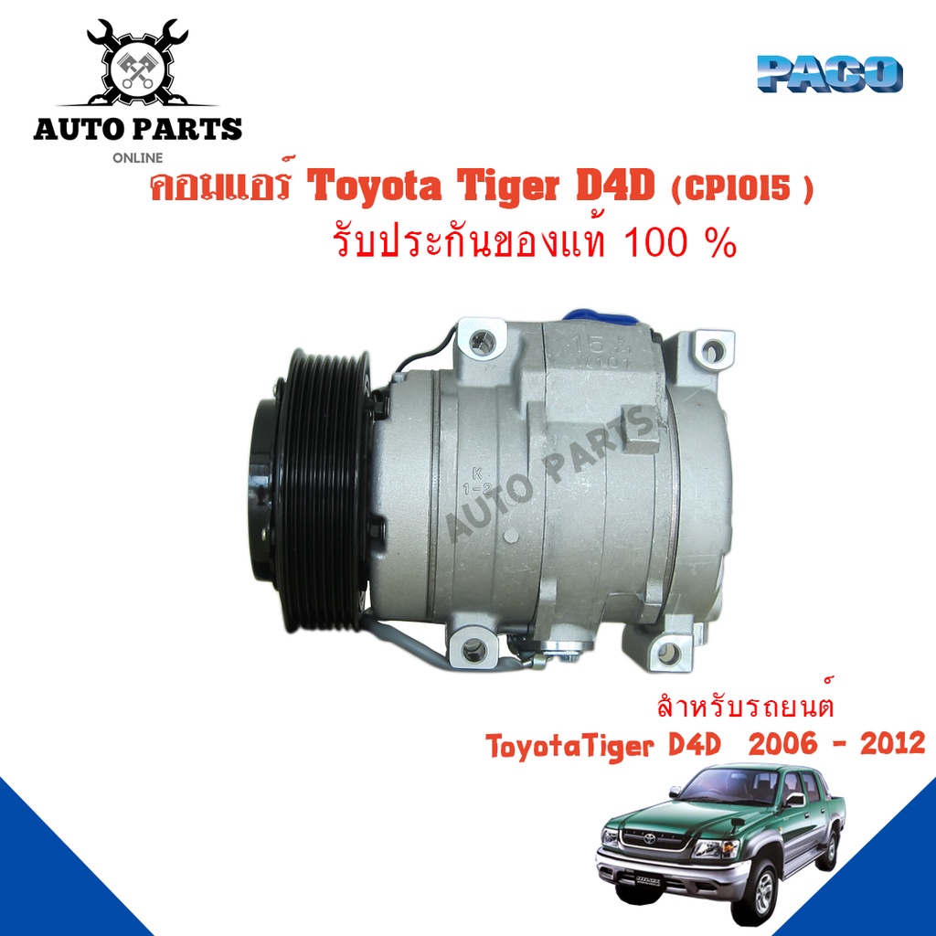 คอมแอร์รถยนต์-compressor-toyota-tiger-d4d-ปี-2006-2012-ยี่ห้อ-paco-แท้100-cp1015-แอร์รถยนต์-คอมเพรสเซอร์