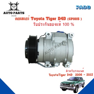 คอมแอร์รถยนต์ COMPRESSOR Toyota Tiger D4D  ปี 2006-2012 ยี่ห้อ PACO แท้100%  (CP1015) แอร์รถยนต์ คอมเพรสเซอร์