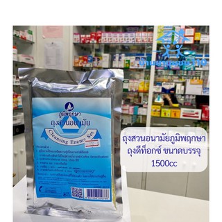 ถุงสวนอนามัยภูมิพฤกษา Cleansing Enema Set ขนาดบรรจุ 1500cc