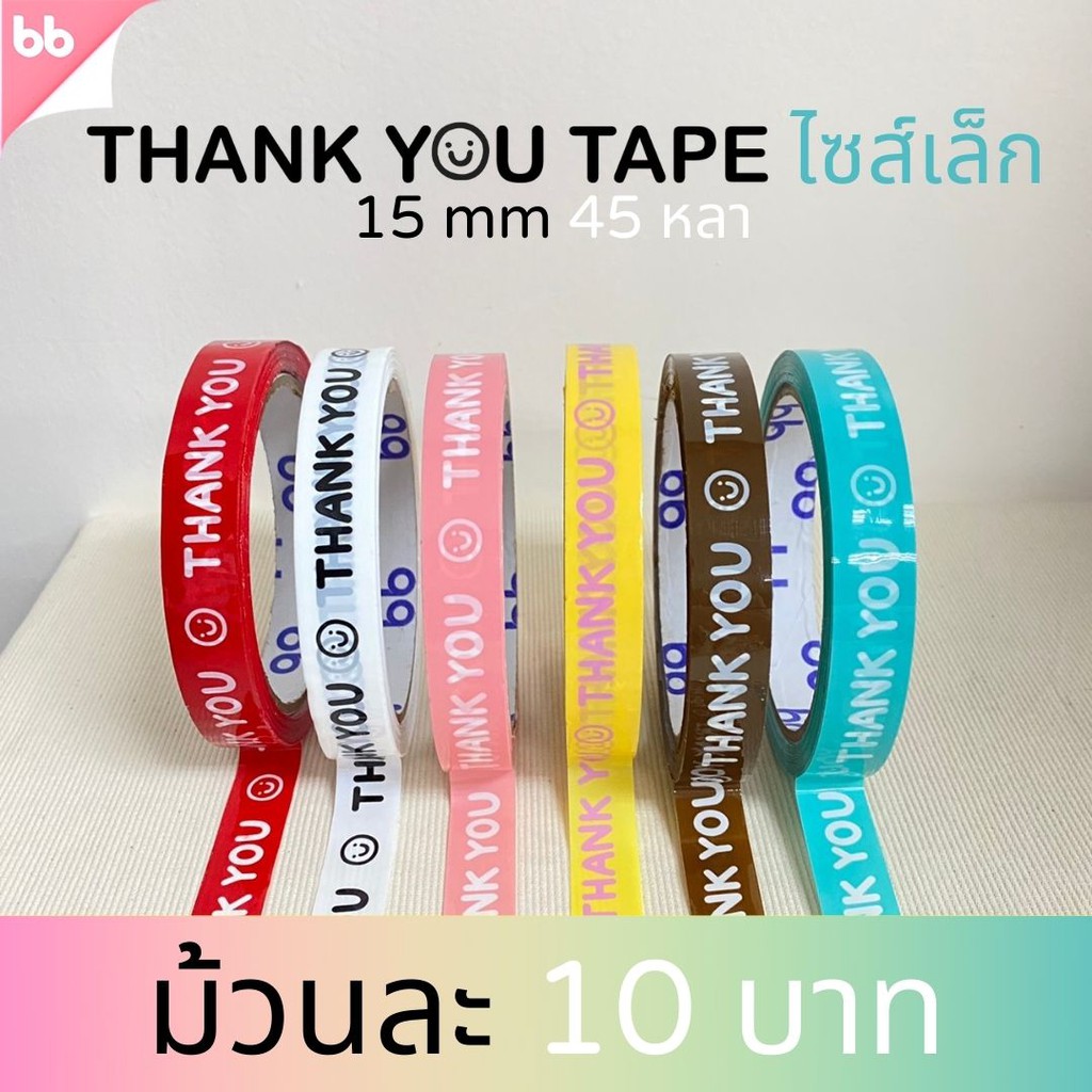 ภาพสินค้าเทป Thank you 15 มม. 45 หลา (ม้วน) 6 สี ติดกล่องขนม เบเกอร์รี่ เทป For u OPP tape ปิดกล่อง ติดกล่อง สก็อตเทป จากร้าน bbtape บน Shopee ภาพที่ 1