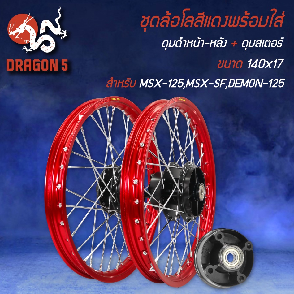 ชุดล้อโลพร้อมใส่-msx-125-msx-sf-demon-125-140x170-ดุมหน้า-หลัง-ดุมสเตอร์-สีดำ-ซี่ลวดชุบ-สีแดง