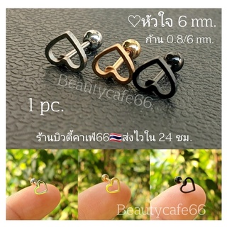 หัวใจ 6 mm. (1 pc.) จิวปีกหู Minimal Earrings จิวเกาหลี ก้านสแตนเลส 0.8 mm. 1 ชิ้น ต่างหูเพชร Surgical Steel 316L จิวปีก