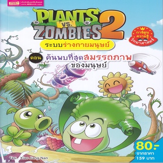 Plants vs Zombies ระบบร่างกายมนุษย์ ตอน ค้นพบที่สุดสมรรถภาพของมนุษย์ (ฉบับการ์ตูน)