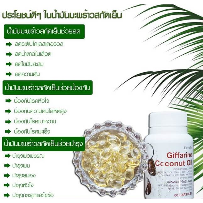 ส่งฟรี-น้ำมันมะพร้าว-สกัดเย็น-กิฟฟารีน-coconut-oil-organic-giffarine-บำรุงร่ายกาย-ชลอแก่-ต้านเชื้อโรค