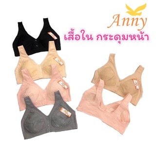 ✔️💛Anny693 เสื้อชั้นในไม่มีโครง แบบติดกระดุมด้านหน้า ไซส์ใหญ่ รอบอก 36-44นิ้ว