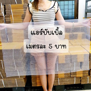 ภาพหน้าปกสินค้า【1 เมตร】 กันกระแทก แอร์บับเบิ้ล ขนาด 65*100เซน ที่เกี่ยวข้อง