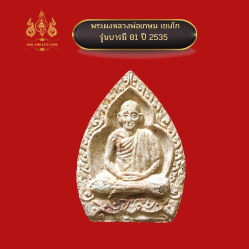 พระผง-หลวงพ่อเกษม-เขมโก-รุ่นบารมี-81