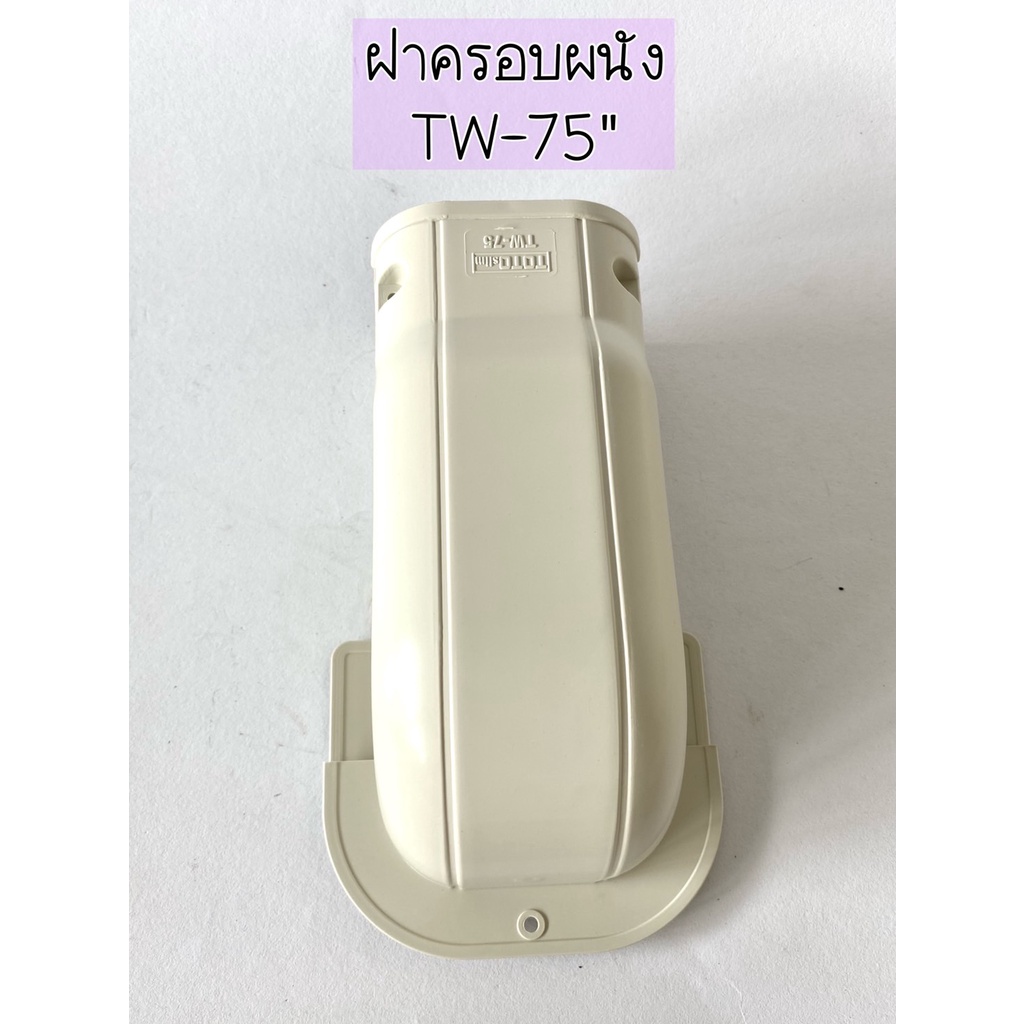 อุปกรณ์ราง-ขนาด75mm-ยี่ห้อ-toto-slim