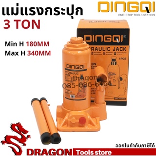 แม่แรงกระปุก 3 TON DINGQI แม่แรงยกรถ แม่แรงไฮดรอลิค