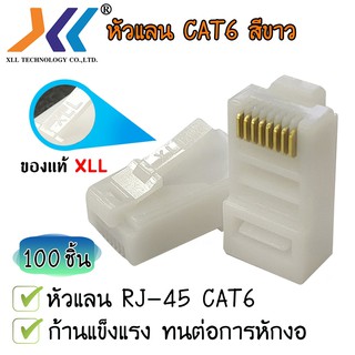 หัวแลน XLL RJ45 CAT6 ของแท้ บรรจุถุง 100 ชิ้น LAN RJ45 Modular plug (สีขาว)