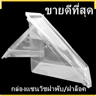 สินค้า (P)กล่องแซนวิชสามเหลี่ยม PET  กล่องใสสามเหลี่ยมพร้อมฝาพับ/ฝาล็อค1 แพ็ค (100 ชุด)