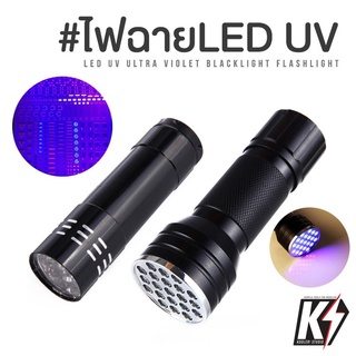 ไฟฉายขนาดเล็ก 9&amp;21 LED UV #ไฟฉายส่องดีคอลน้ำ ไฟฉายแบล๊คไลท์ ไฟฉายยูวี UV ไฟฉายแสงสีม่วง Blacklight Flashlight