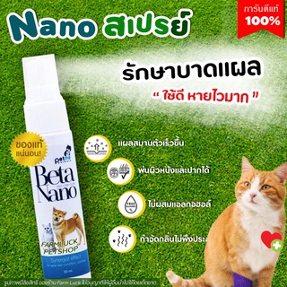 Beta Nano Spray สเปรย์ สัตว์เลี้ยง (Exp 6/24) เบต้า นาโน ใช้ได้กับ สุนัข,แมว และ สัตว์ทุกชนิด