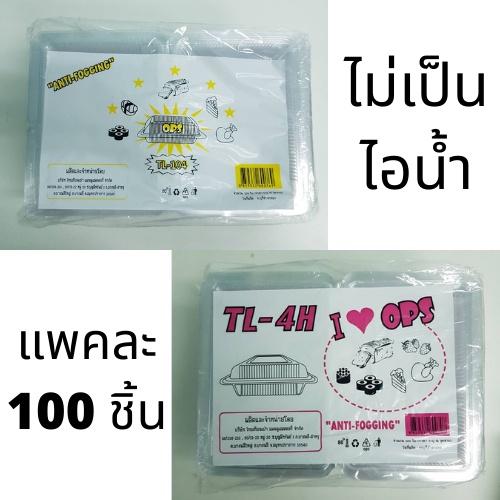 กล่องพลาสติกใส-ops-หลายขนาด-tl-104-tl-2h-tl-4h-tl-5h-tl-01h-tl-102-กล่องใส่อาหาร-กล่องพลาสติก-ไม่เป็นไอน้ำ-กล่องเบเกอรี่