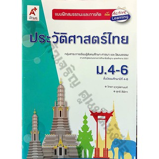 แบบฝึกสมรรถนะประวัติศาสตร์ไทยม.4-ม.6 /8858649135858 #อจท