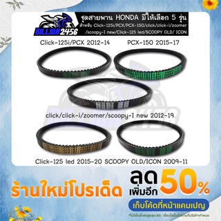 สายพาน ชุดสายพาน HONDA Click-125i/PCX/PCX-150/click/click-i/zoomer/scoopy-I new/Click-125 led มีให้เลือก 5 รุ่น