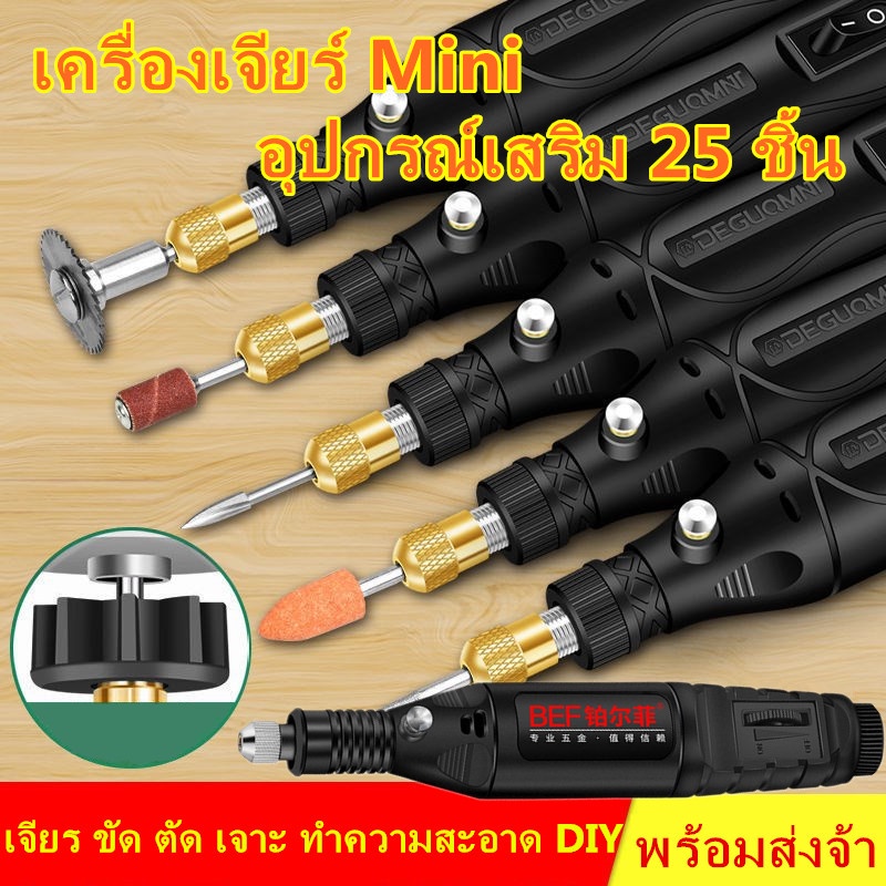 เครื่องเจียรไฟฟ้า-ปรับความเร็วได้-แถมเครื่องประดับ25ชิ้น-สว่านจิ๋วไฟฟ้า-เครื่องขัดส-mini-grinder