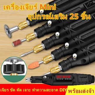 เครื่องเจียรไฟฟ้า ปรับความเร็วได้ แถมเครื่องประดับ25ชิ้น สว่านจิ๋วไฟฟ้า เครื่องขัดส Mini Grinder