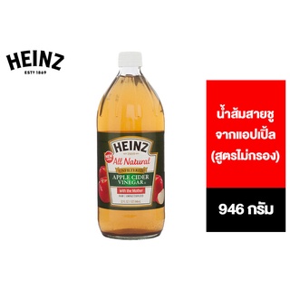 ภาพหน้าปกสินค้าHeinz Unfiltered Apple Cider Vinegar 946 ml. ไฮนซ์น้ำส้มสายชูAppleไม่กรอง 946 มล. ที่เกี่ยวข้อง