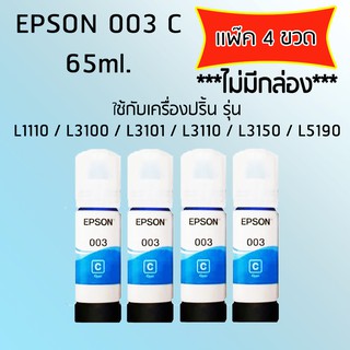 Epson Ink Original 003 ใช้กับรุ่น L1110/L3100/L3101/L3110/L3150/L5190 (หมึกแท้ สีฟ้า) เเพ๊ค 4 ขวด *ไม่มีกล่อง*