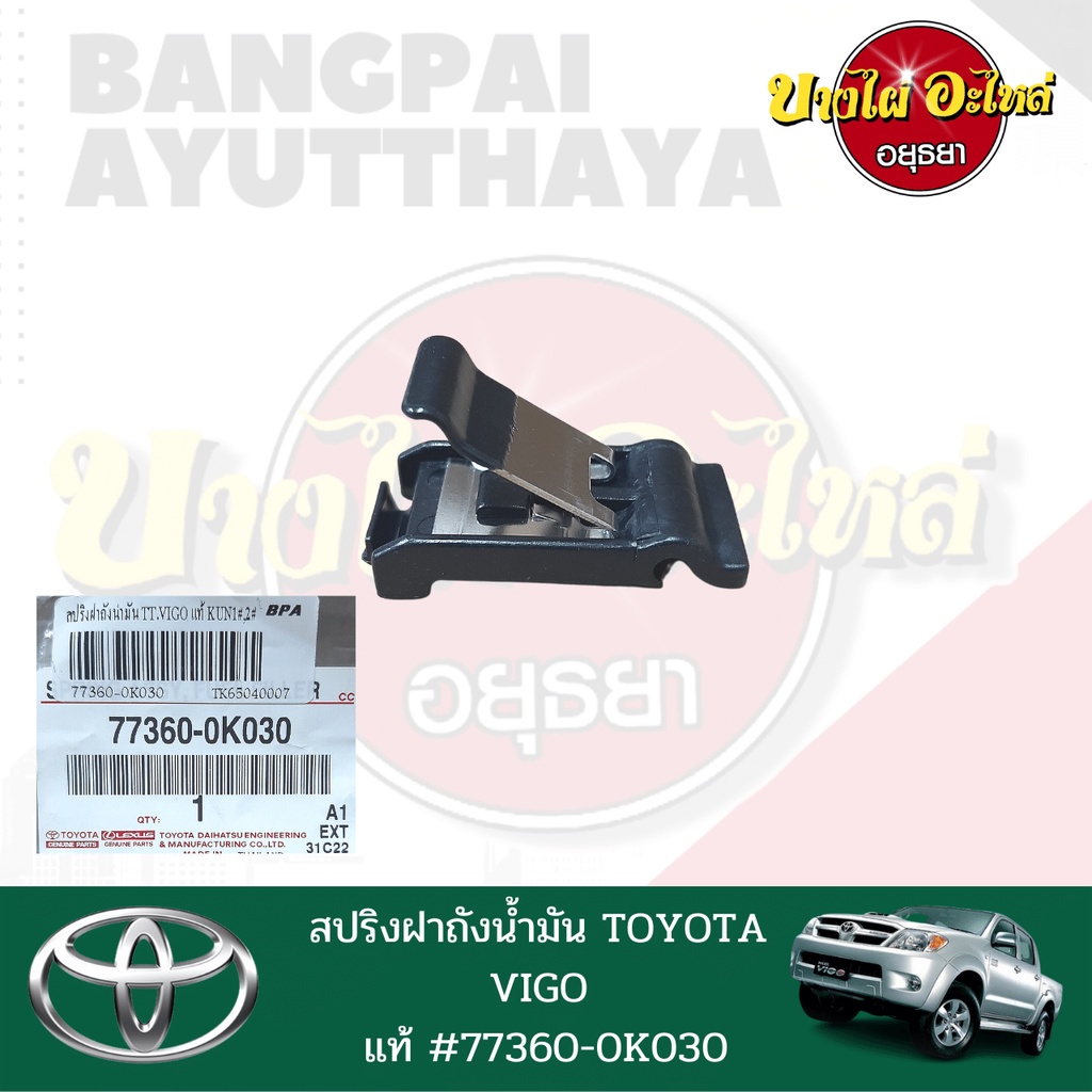 สปริงฝาถังน้ำมัน-toyota-vigo-วีโก้-ทุกโฉม-ปี-2005-2014-ของแท้ศูนย์-77360-0k030