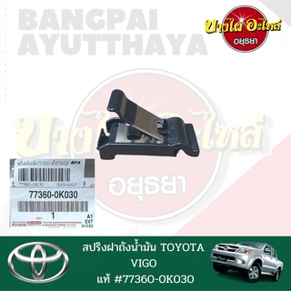 สปริงฝาถังน้ำมัน TOYOTA VIGO(วีโก้) ทุกโฉม (ปี 2005-2014) ของแท้ศูนย์ [77360-0K030]