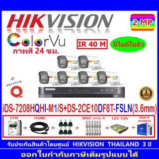 Hikvision colorvu กล้องวงจรปิด2MP รุ่น DS-2CE10DF8T-FSLN 3.6(6)+iDS-7208HQHI-M1/S(1)+ชุดอุปกรณ์