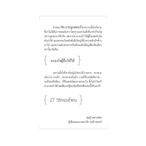 หนังสือ-27-วิธีครองใจคน-จิตวิทยา-การพัฒนาตนเอง-การทำงาน-ความสัมพันธ์ระหว่างบุคคล-การจูงใจ