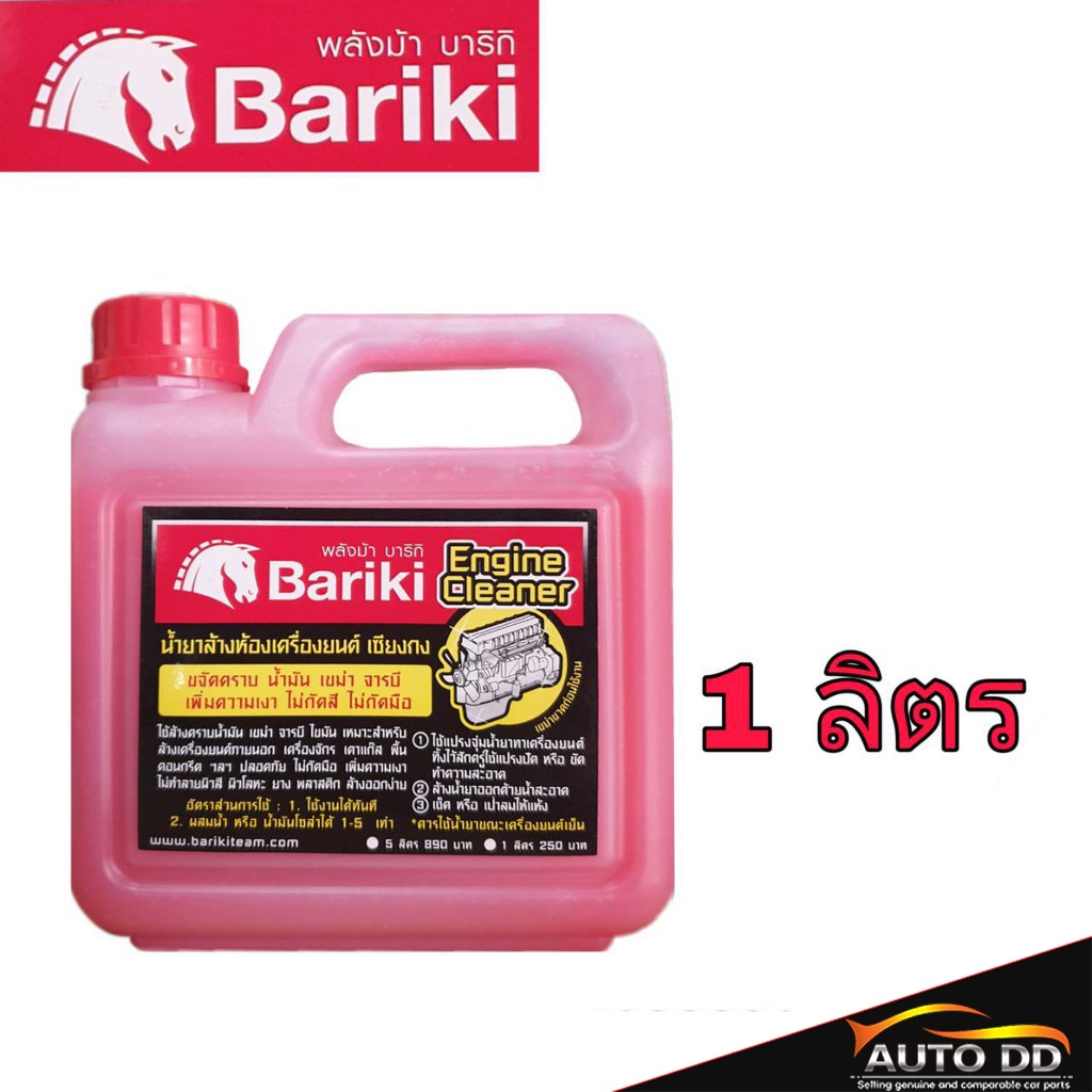 bariki-น้ำยาล้างเครื่องภายนอก-พลังม้า-บาริกิ-น้ำยาล้างห้องเครื่องยนต์-เชียงกง-1ลิตร